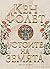 Устоите на Земята. Част първа и втора by Ken Follett