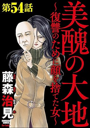 美醜の大地 復讐のために顔を捨てた女 分冊版 第54話 By 藤森治見