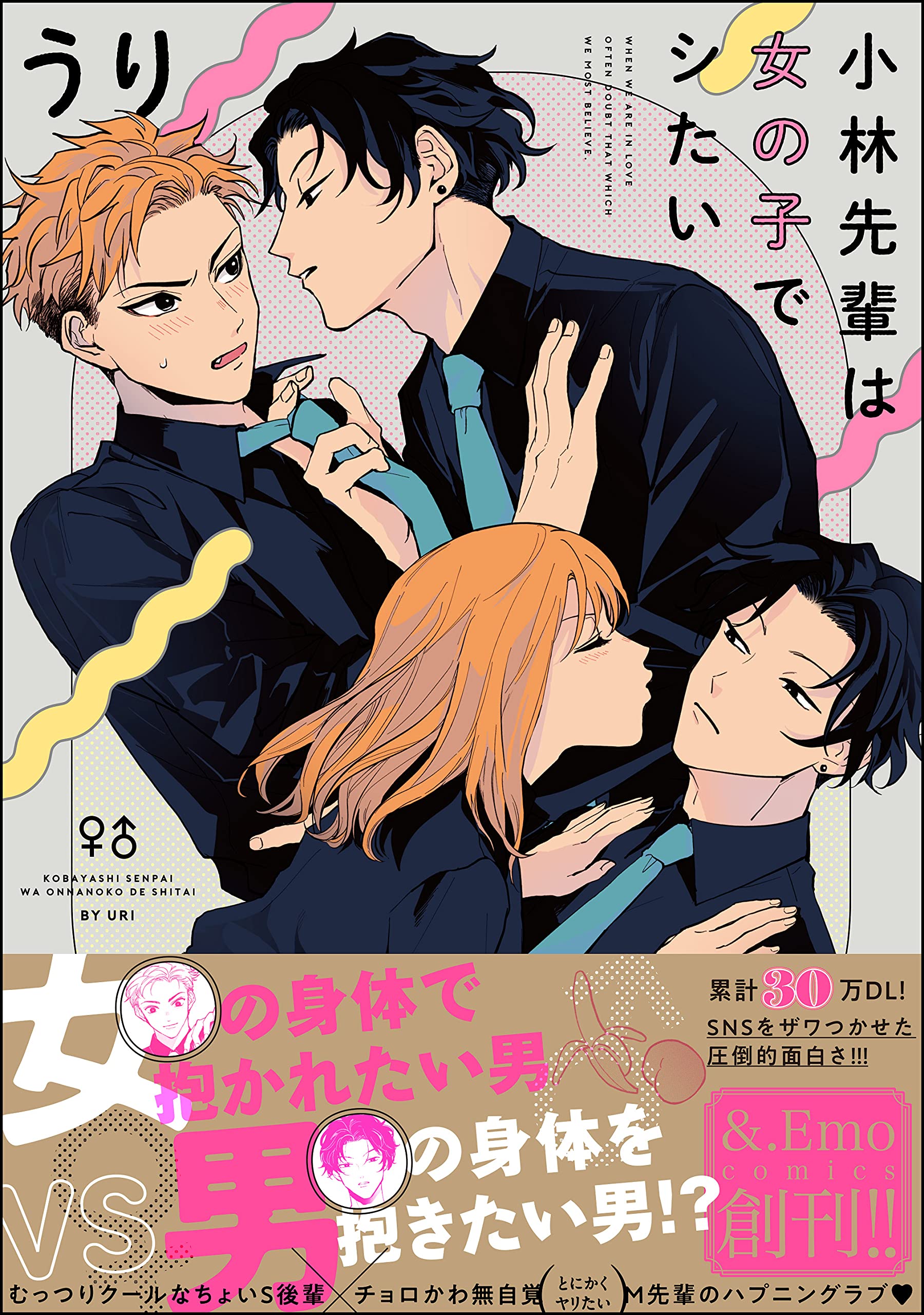 小林先輩は女の子でシたい【電子限定かきおろし漫画付】 (＆.Emo comics) (Japanese Edition)