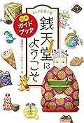 ふしぎ駄菓子屋銭天堂にようこそ　公式ガイドブック