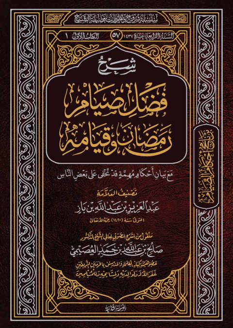 شرح فضل صيام رمضان وقيامه