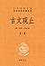 古文观止(上册)--中华经典名全本全注全丛书