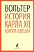 История Карла XII, короля Ш...