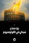 مجدلي في الكولوسيوم