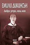 Добро утро, нощ моя