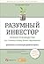 Разумный инвестор. Полное р...