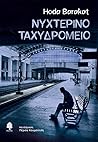 Νυχτερινό ταχυδρο...