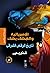 الإمبريالية والهشك بشك "تاريخ الرقص الشرقي" by شذى يحيى