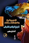 الإمبريالية والهشك بشك "تاريخ الرقص الشرقي"