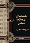 غيث الساري من هدا...