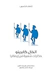 ‫الخال كابرينو (ح...