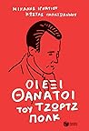 Οι έξι θάνατοι του Τζωρτζ Πολκ Οι έξι θάνατοι του Τζωρτζ Πολκ