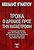 Τρόικα by Μιχάλης Ιγνατίου