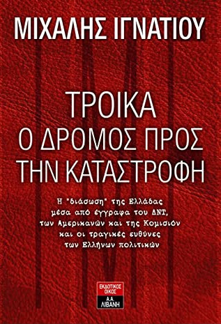 Τρόικα: Ο δρόμος προς την καταστροφή (Paperback)