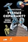 Ученые скрывают? ...