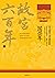 版權到期保持下架_故宮六百年（下）：從太和殿易主到皇權的終結 (Traditional Chinese Edition)