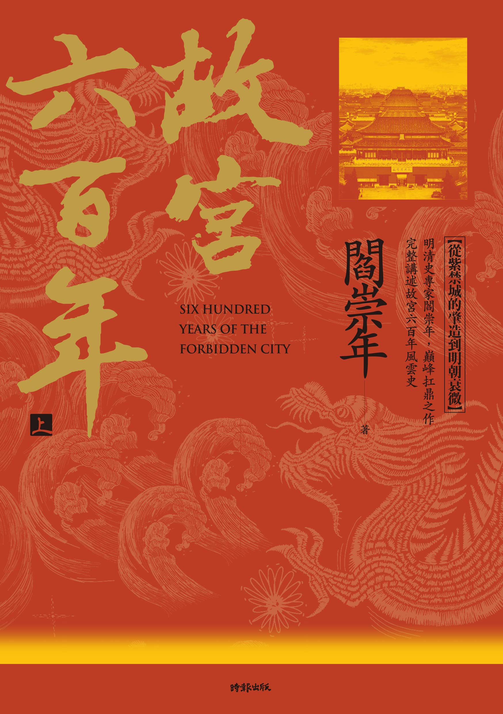 版權到期保持下架_故宮六百年（上）：從紫禁城的肇造到明朝衰微 (Traditional Chinese Edition)