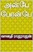 அன்பே பேரன்பே (Tamil Edition)