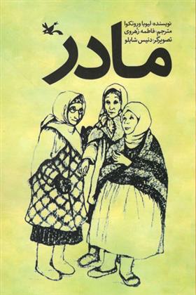 مادر (Paperback)