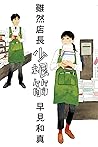 雖然店長少根筋