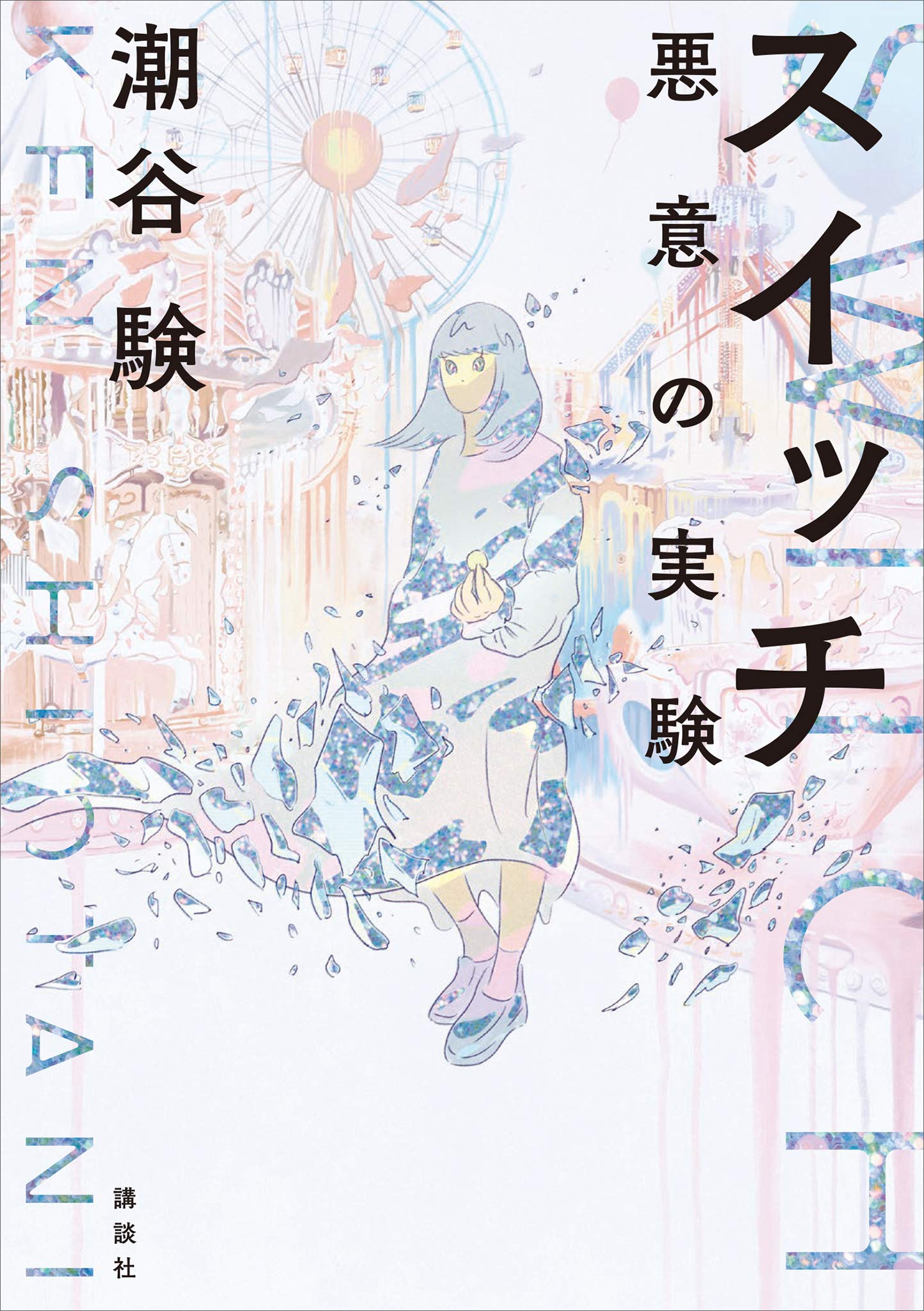 スイッチ　悪意の実験 (Japanese Edition)