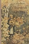 Старшая сестра