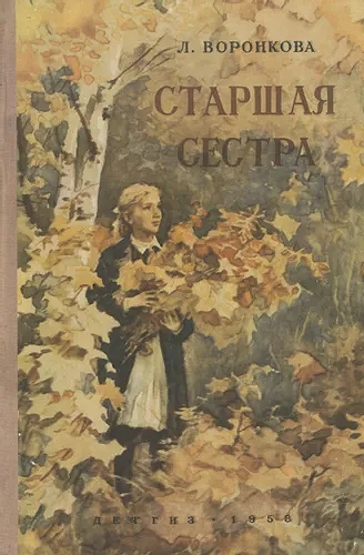 Старшая сестра