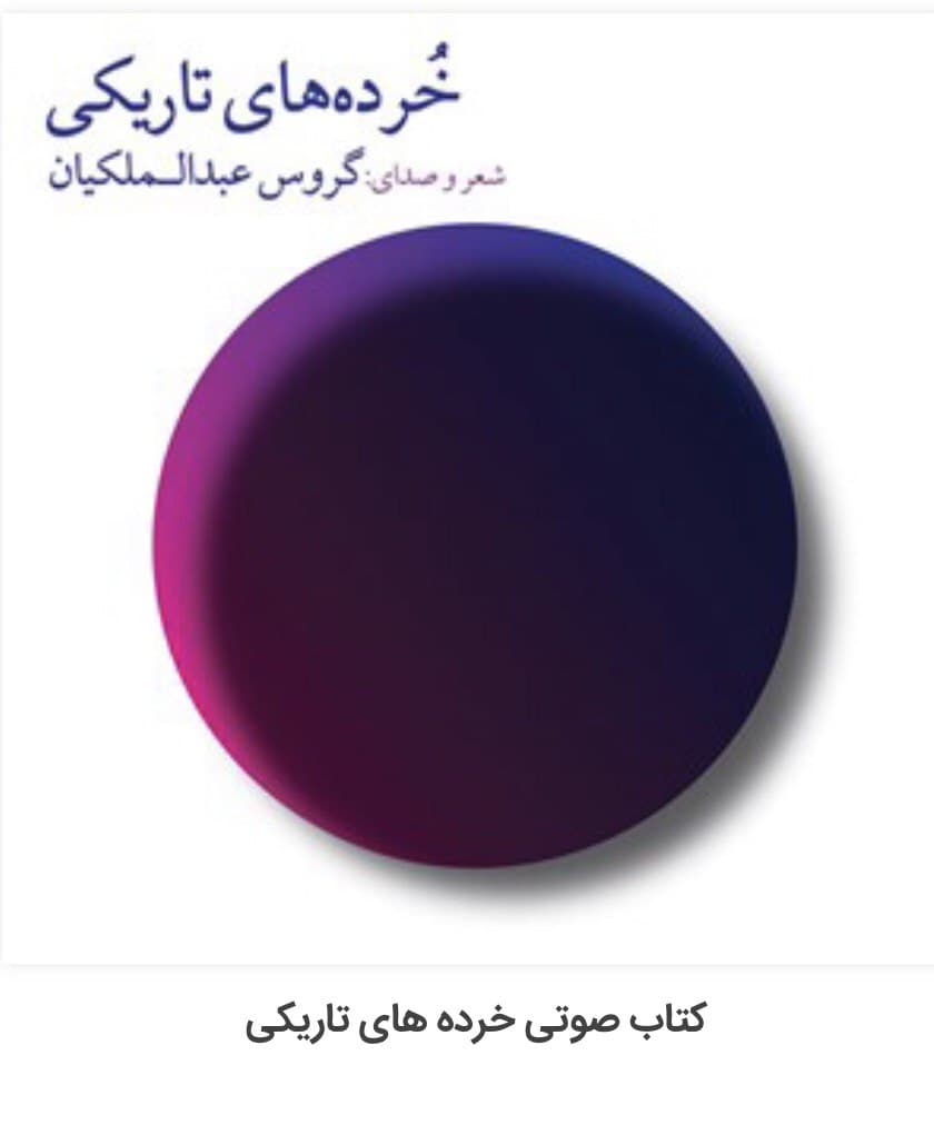 کتاب صوتی خرده‌های تاریکی