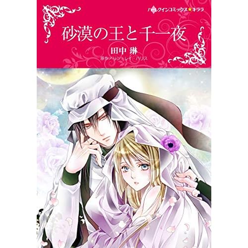 砂漠の王と千一夜 分冊版 1巻 By 田中 琳