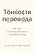 Тонкости перевода. Как язык влияет на нашу жизнь и преобразует мир