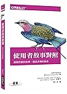 使用者故事對照：User Stor...