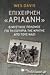 ΕΠΙΧΕΙΡΗΣΗ «ΑΡΙΑΔΝΗ» Ο ΜΥΣΤΙΚΟΣ ΠΟΛΕΜΟΣ ΓΙΑ ΤΗ ΣΩΤΗΡΙΑ ΤΗΣ ΚΡΗΤΗΣ ΑΠΟ ΤΟΥΣ ΝΑΖΙ