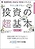 株・投資信託・iDeCo・NISAがわかる 今さら聞けない投資の超基本 by 泉美智子 株・投資信託・iDeCo・NISAがわかる 今さら聞けない投資の超基本 by 泉美智子