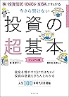 株・投資信託・iDeCo・NISA...
