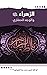 الزهراء عليها السلام والوج...