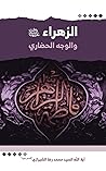 ‫الزهراء عليها ال...
