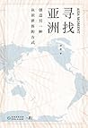 寻找亚洲