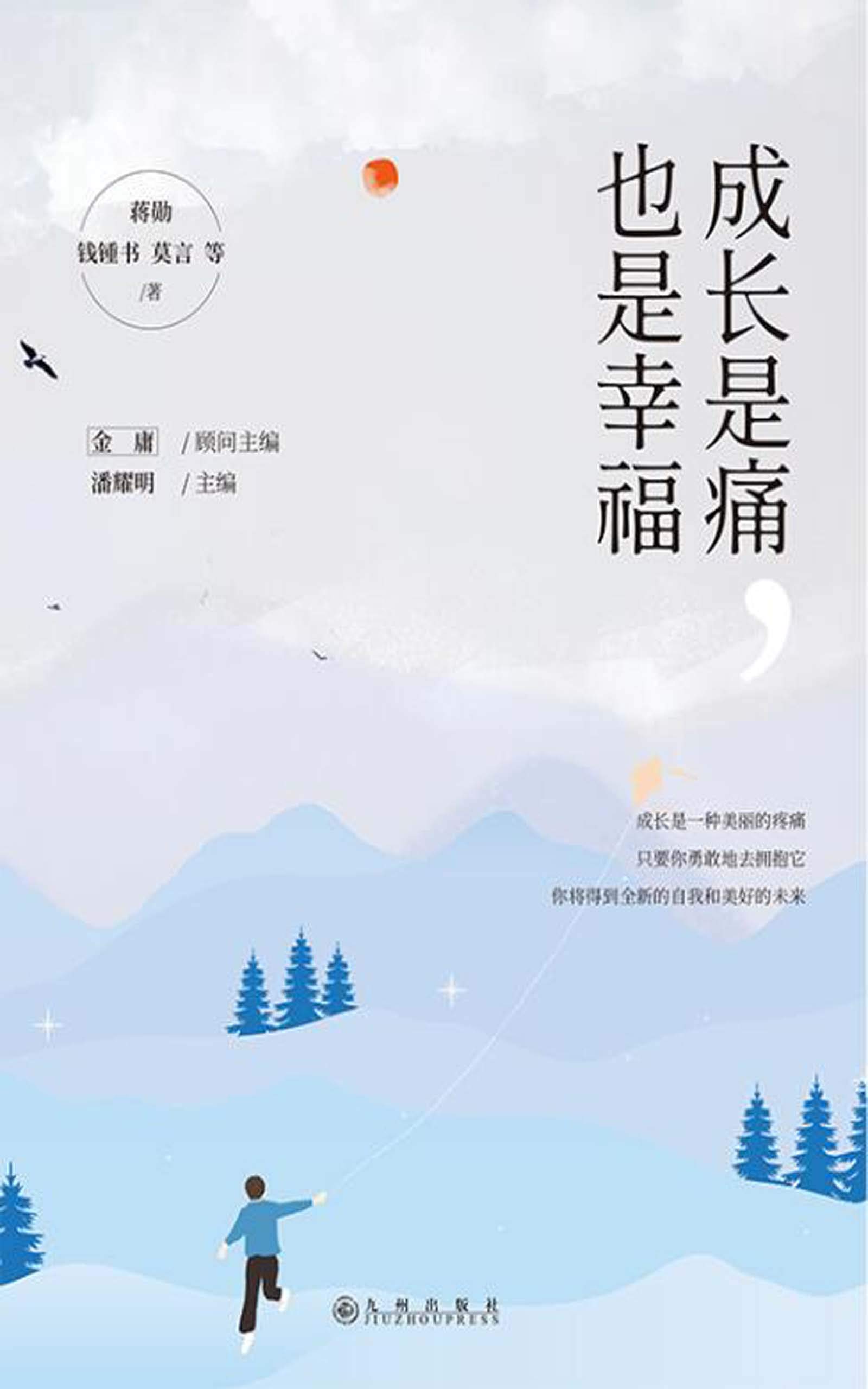 成长是痛，也是幸福（写给孩子温馨的成长散文，数十位知名作家联袂巨献！） (Chinese Edition)