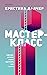 Мастер-класс