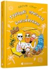 Турецькі пригоди з близнятами by Jeremy Strong