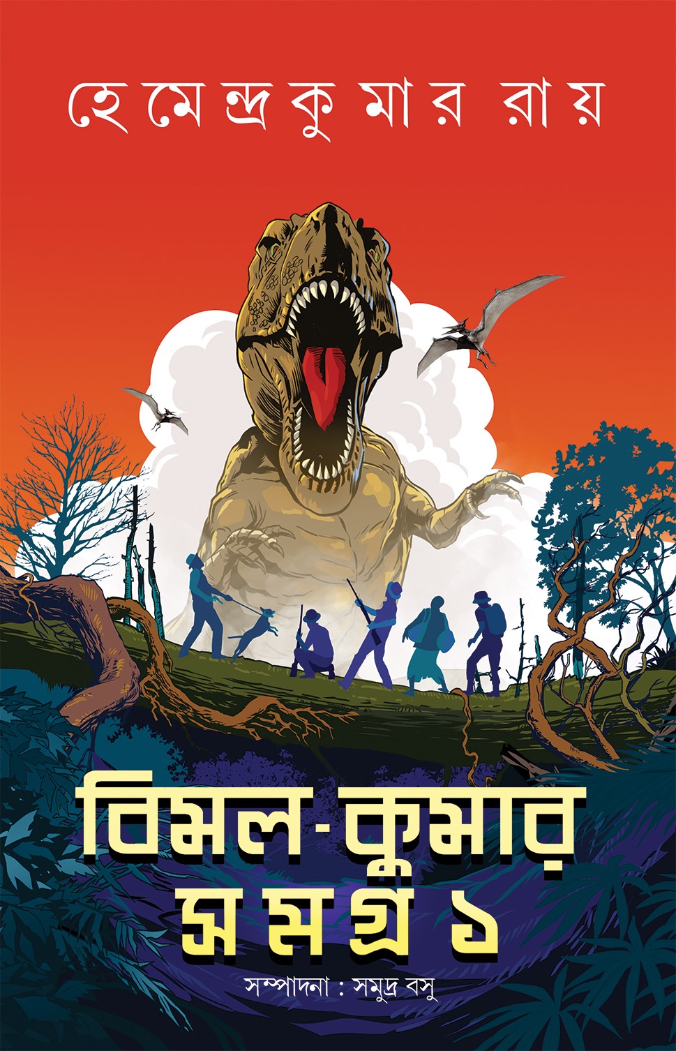বিমল-কুমার সমগ্র ১