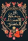 ‫فى صحبة الأسماء ...