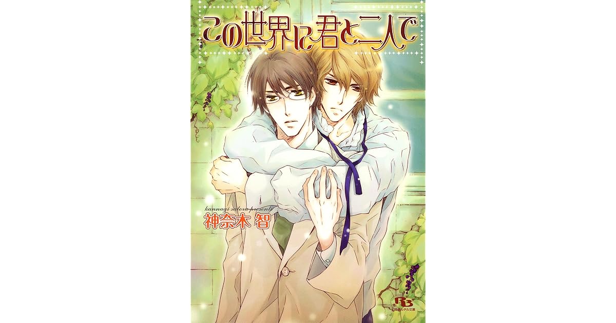この世界に君と二人で By 神奈木智 この世界に君と二人で By 神奈木智
