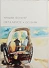 Свет в августе. О...