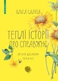 Теплі історії про справжнє