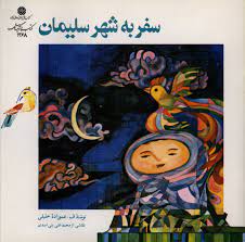 سفر به شهر سلیمان