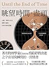 眺望時間的盡頭: 心靈、物質以及在...