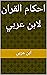 ‫احكام القران لابن عربي‬