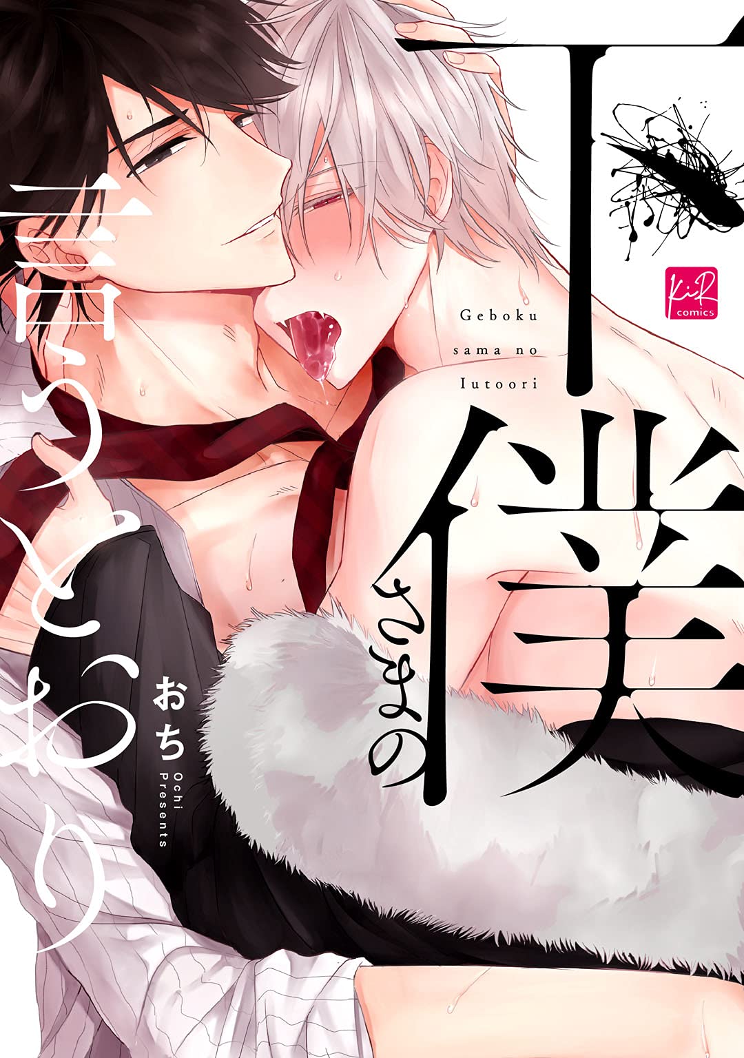 下僕さまの言うとおり [Geboku-sama no Iutoori] (Do As Your Slave Tells You)
