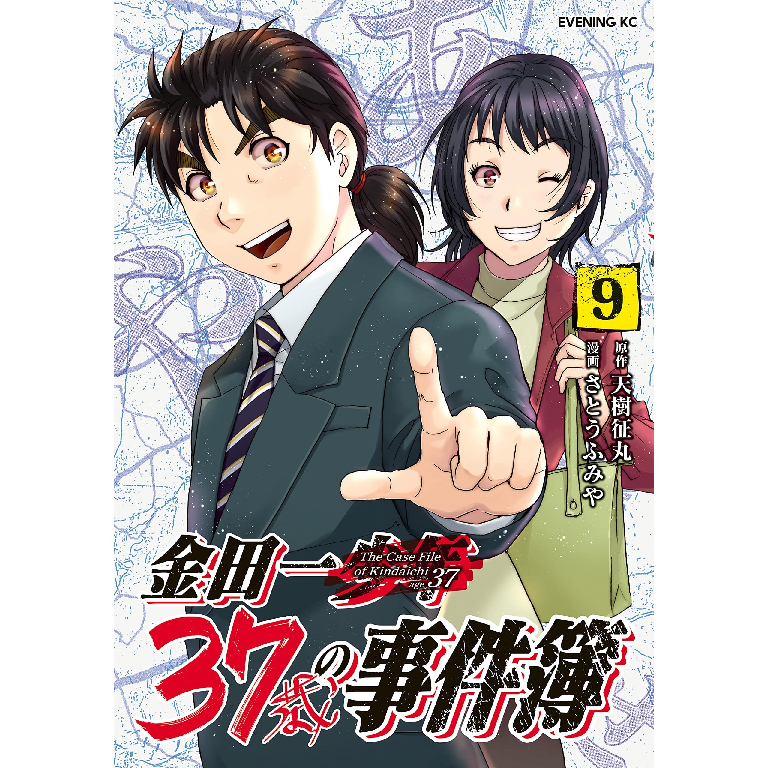 金田一３７歳の事件簿 ９ By 天樹征丸